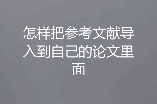 怎样把参考文献导入到自己的论文里面