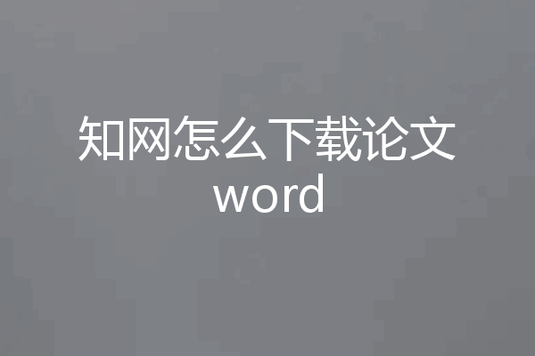 知网怎么下载论文word