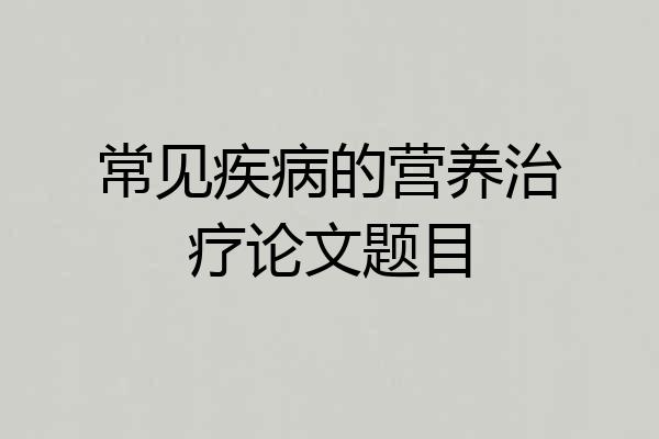 常见疾病的营养治疗论文题目