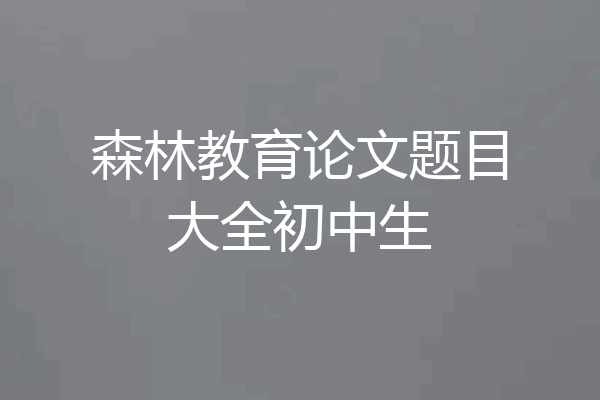 森林教育论文题目大全初中生