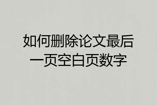 如何删除论文最后一页空白页数字