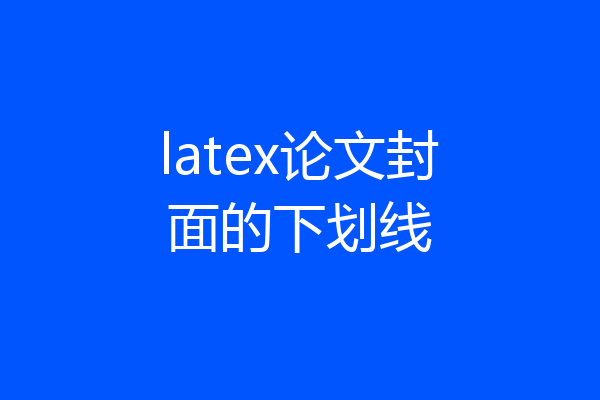 latex论文封面的下划线