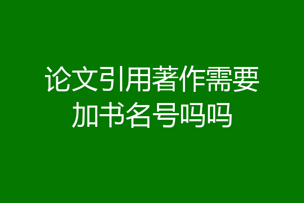 论文引用著作需要加书名号吗吗