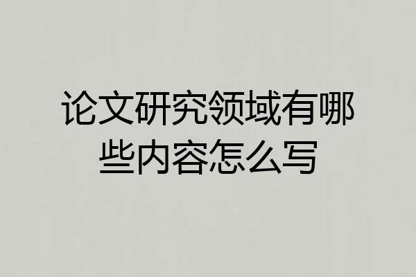 论文研究领域有哪些内容怎么写