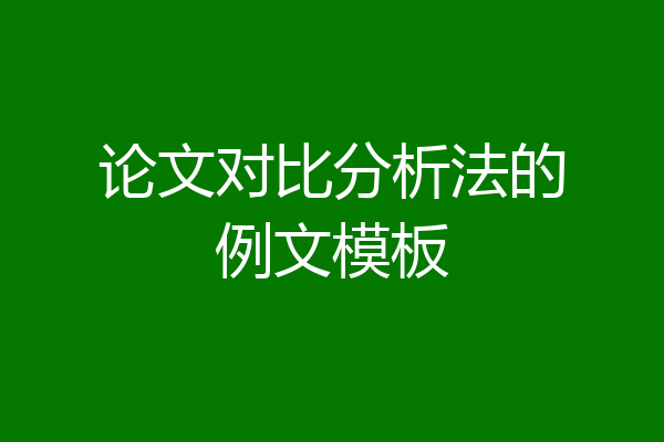 论文对比分析法的例文模板