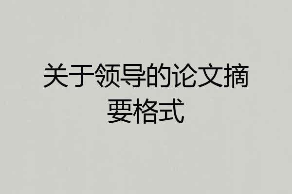 关于领导的论文摘要格式