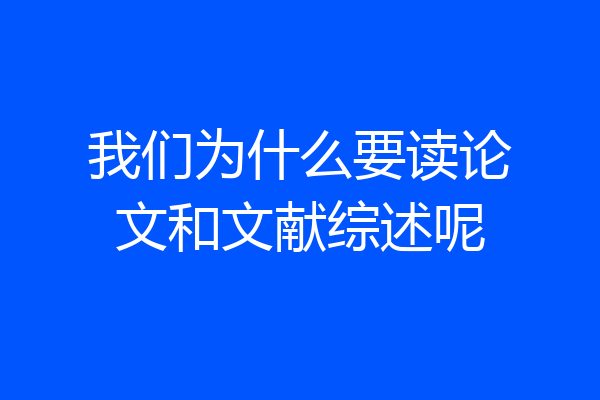 我们为什么要读论文和文献综述呢