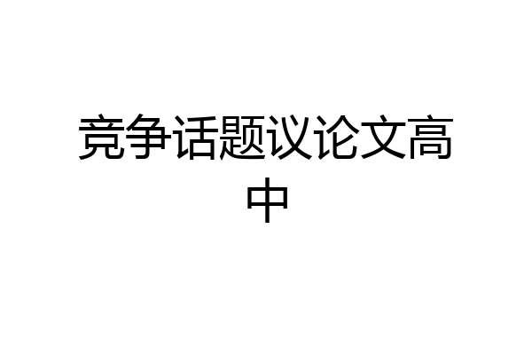 竞争话题议论文高中