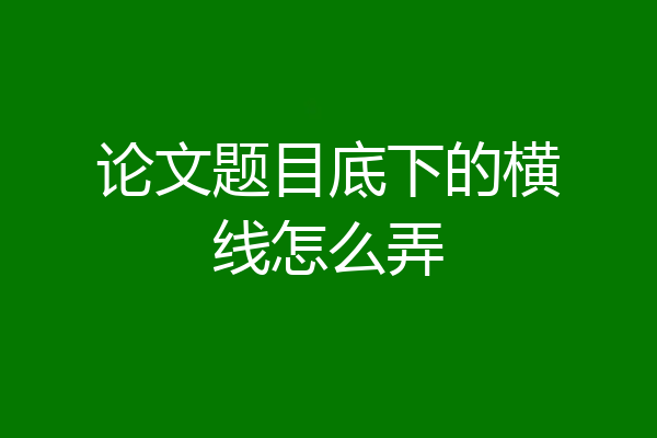 论文题目底下的横线怎么弄