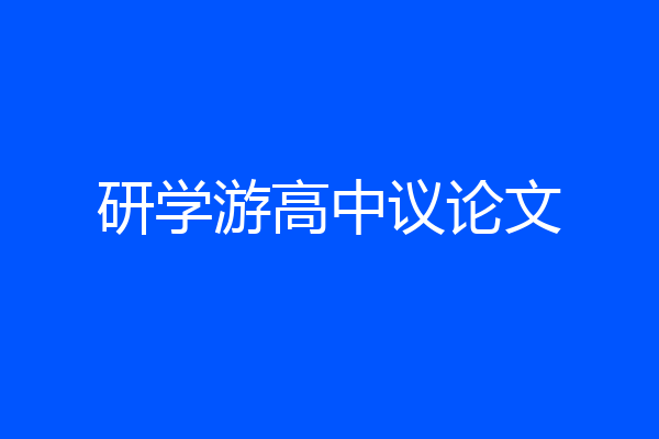 研学游高中议论文