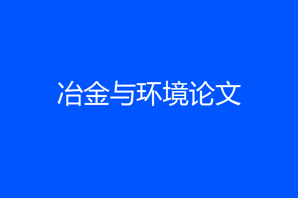 冶金与环境论文