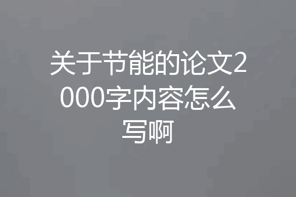 关于节能的论文2000字内容怎么写啊