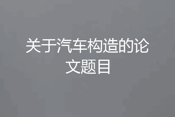 关于汽车构造的论文题目