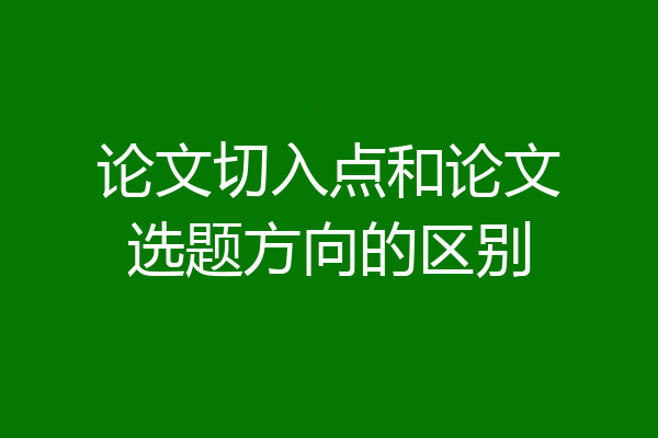 论文切入点和论文选题方向的区别