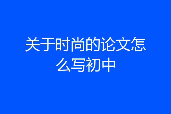 关于时尚的论文怎么写初中