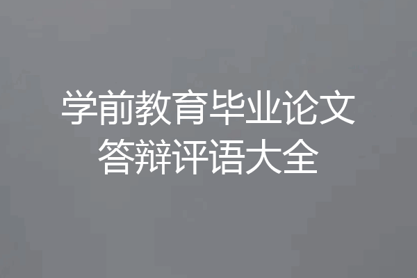 学前教育毕业论文答辩评语大全