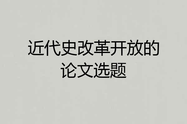 近代史改革开放的论文选题