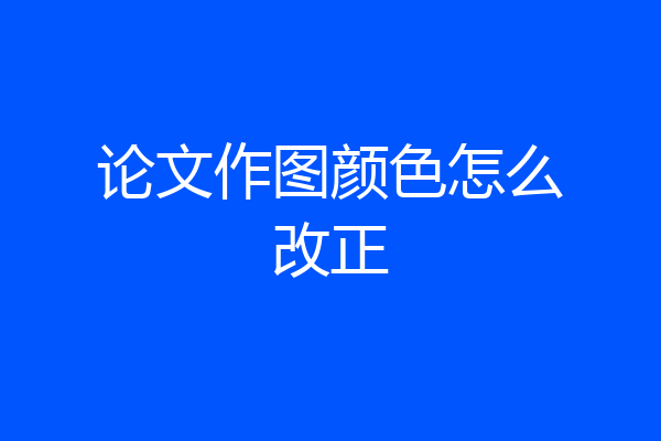 论文作图颜色怎么改正