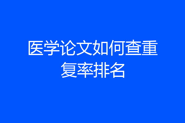 医学论文如何查重复率排名