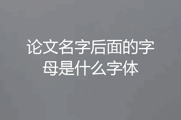 论文名字后面的字母是什么字体
