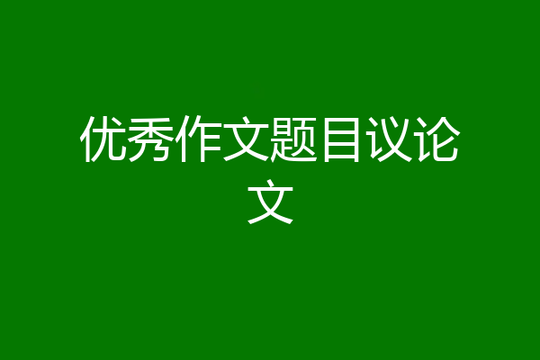 优秀作文题目议论文