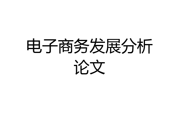 电子商务发展分析论文