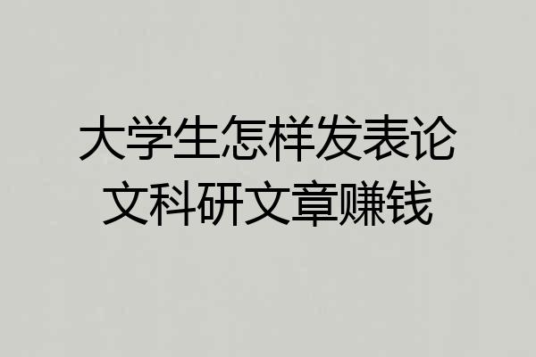 大学生怎样发表论文科研文章赚钱