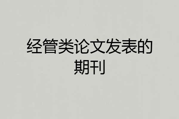经管类论文发表的期刊