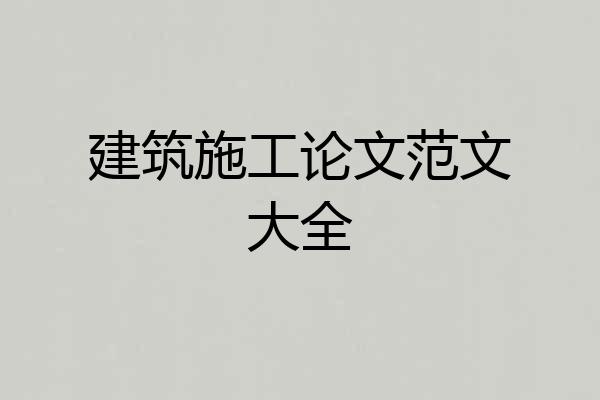建筑施工论文范文大全