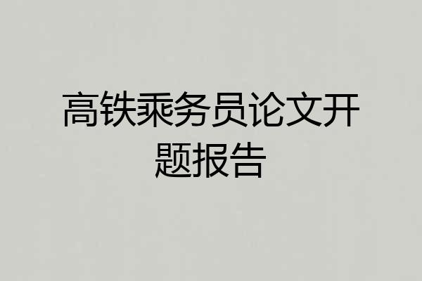 高铁乘务员论文开题报告