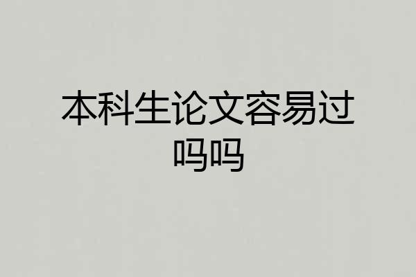本科生论文容易过吗吗