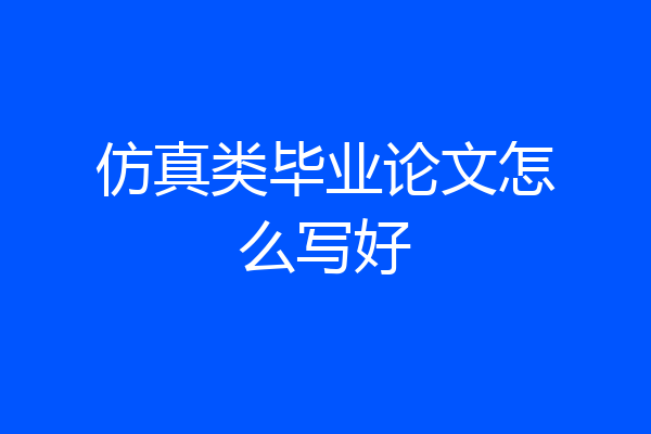仿真类毕业论文怎么写好