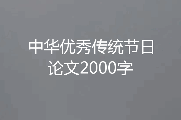 中华优秀传统节日论文2000字