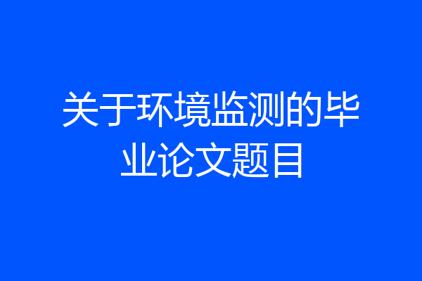 关于环境监测的毕业论文题目