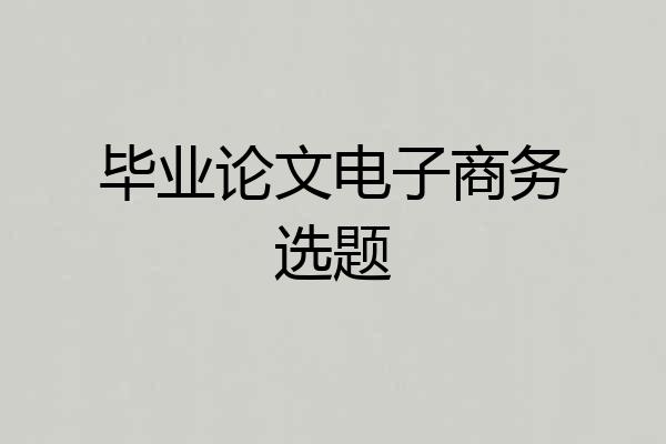 毕业论文电子商务选题
