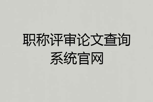 职称评审论文查询系统官网