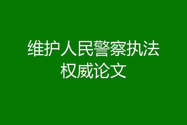 维护人民警察执法权威论文