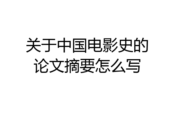 关于中国电影史的论文摘要怎么写