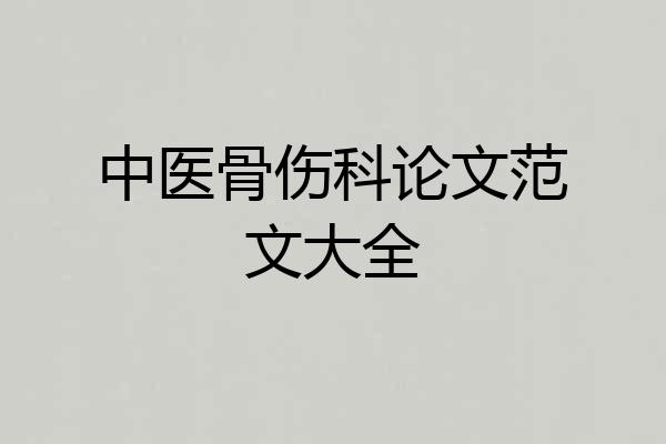 中医骨伤科论文范文大全