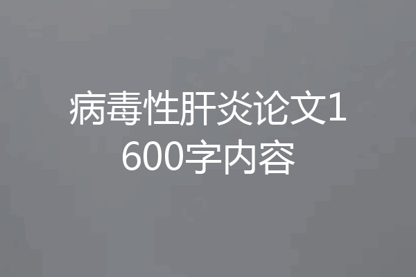 病毒性肝炎论文1600字内容