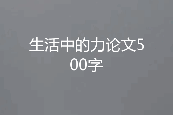 生活中的力论文500字