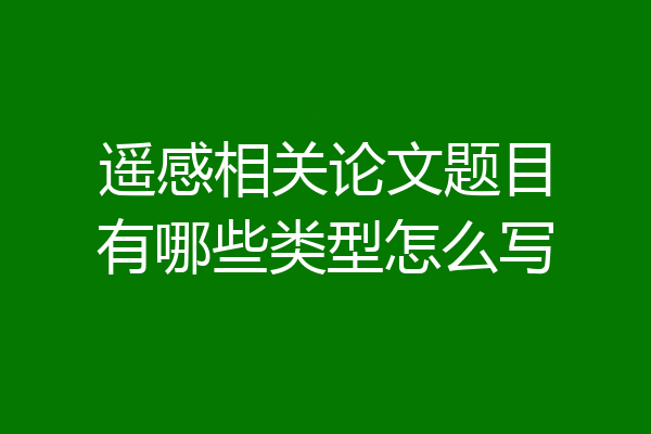 遥感相关论文题目有哪些类型怎么写