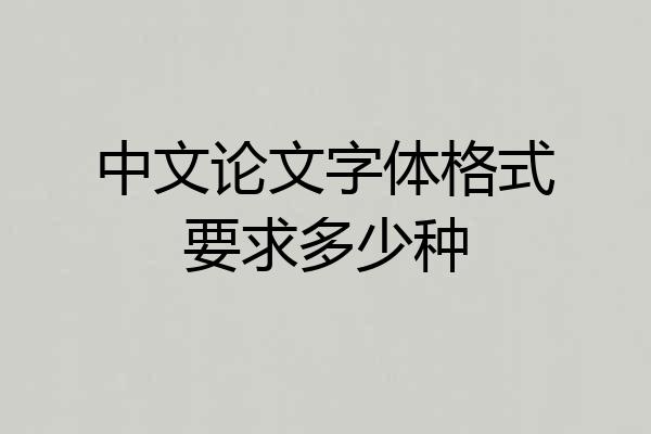 中文论文字体格式要求多少种