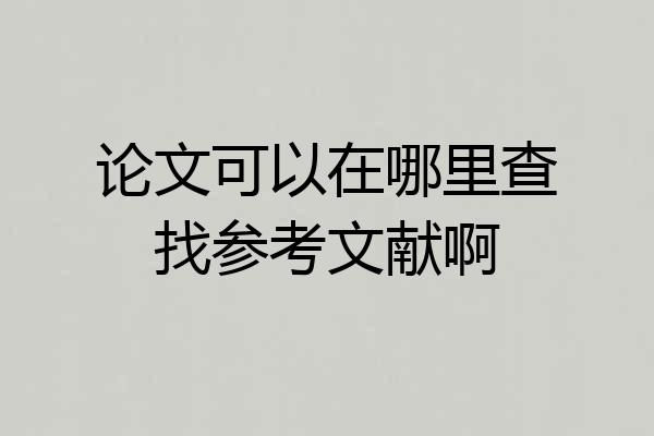 论文可以在哪里查找参考文献啊