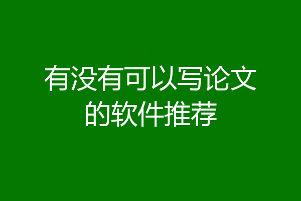 有没有可以写论文的软件推荐