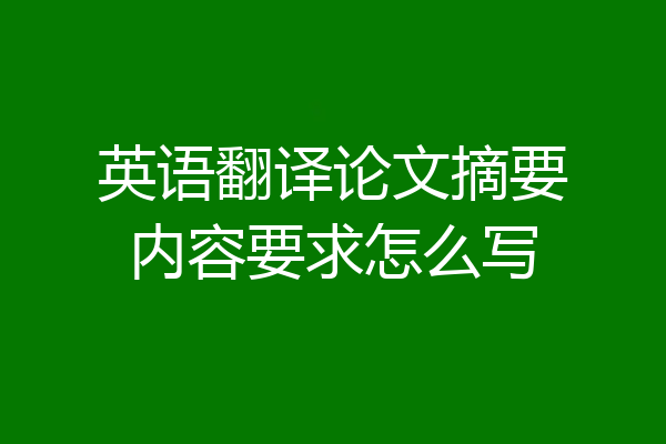英语翻译论文摘要内容要求怎么写