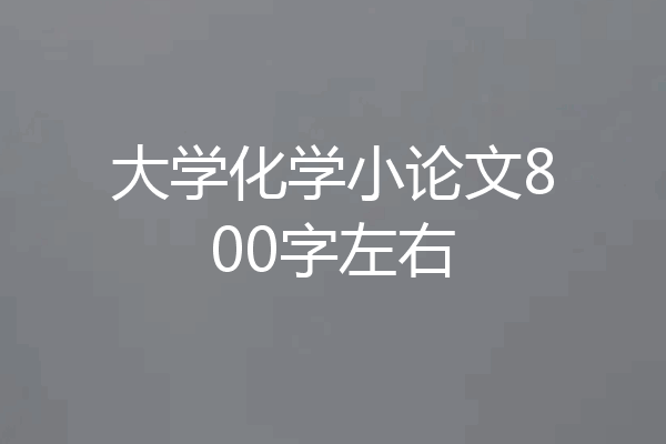 大学化学小论文800字左右
