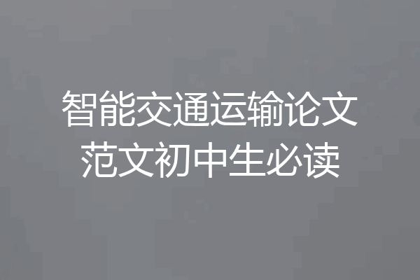 智能交通运输论文范文初中生必读