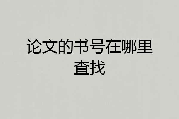 论文的书号在哪里查找