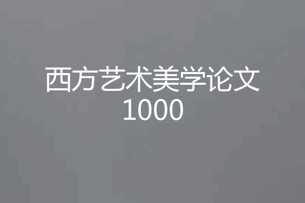 西方艺术美学论文1000